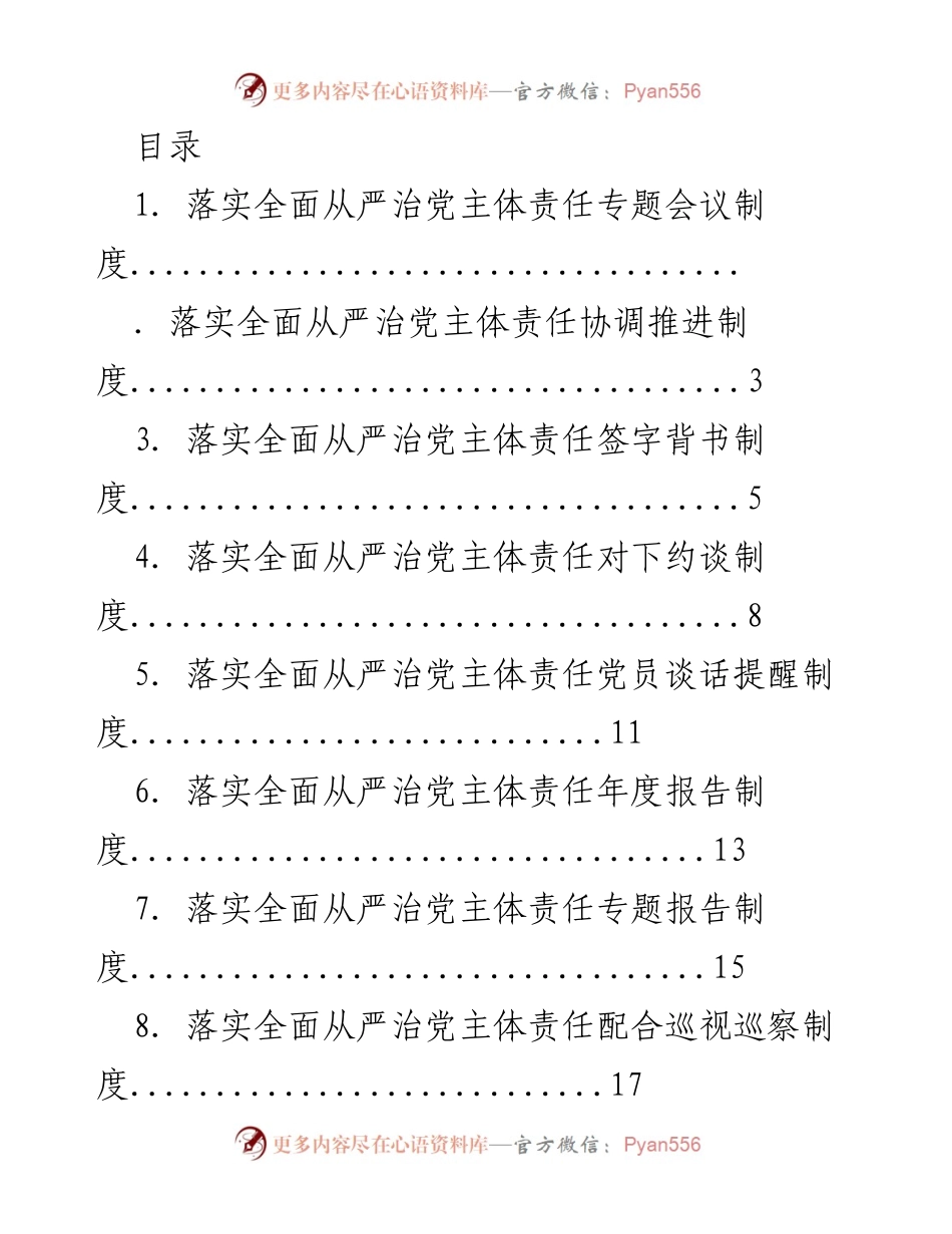 [工作总结] 落实全面从严治党主体责任制度汇总与会议安排.docx_第1页
