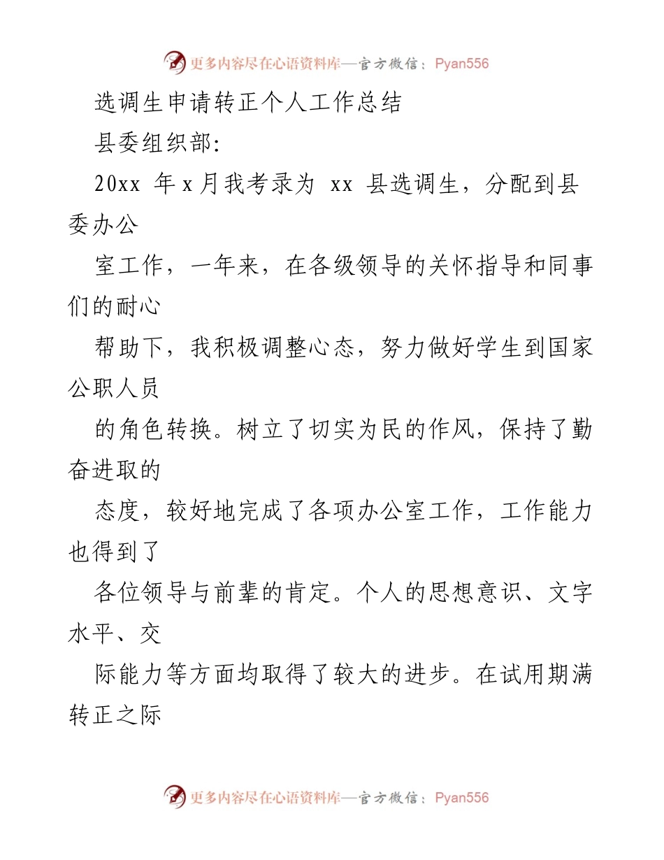 [工作总结] 选调生转正 - 个人工作总结与转正申请.docx_第1页