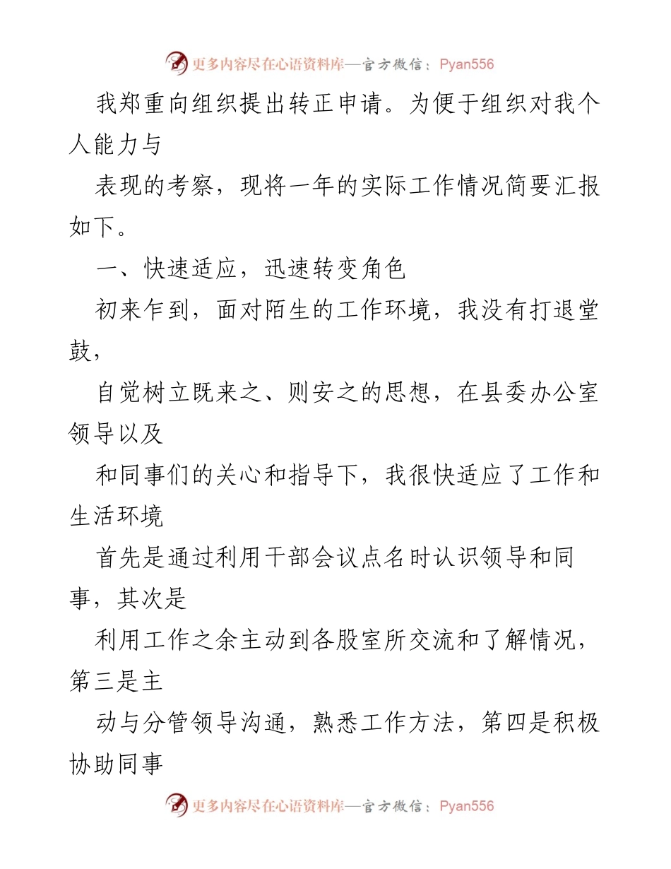 [工作总结] 选调生转正 - 个人工作总结与转正申请.docx_第2页