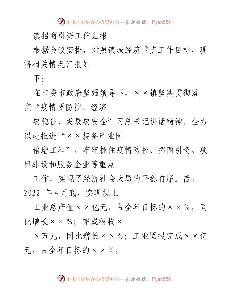 [工作总结] 镇招商引资工作会议 - 镇招商引资工作进展汇报.docx_第1页