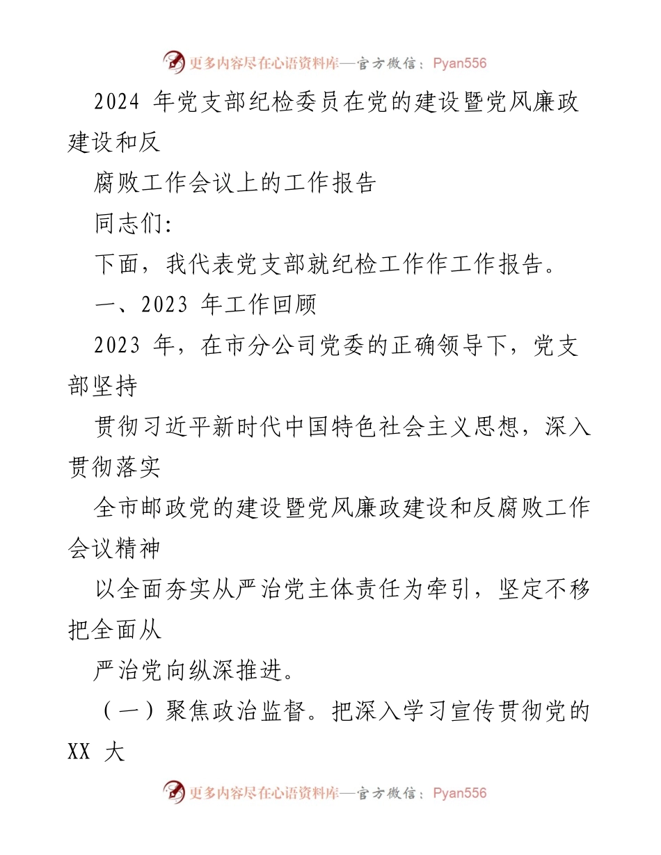 [工作报告] 党风廉政建设会议 - 2023年纪检工作回顾与展望.docx_第1页
