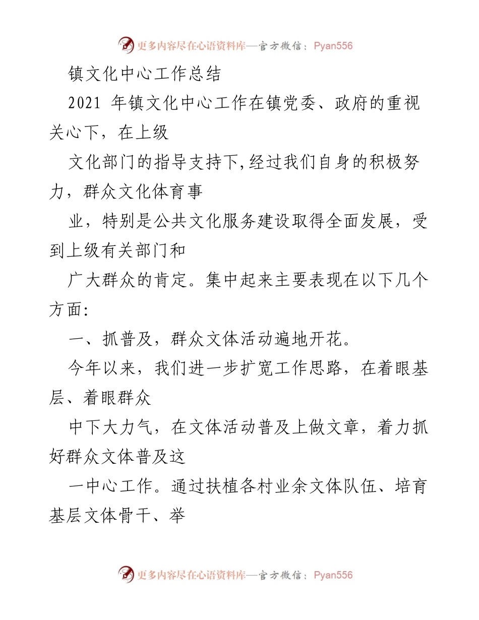 [工作总结] 镇文化中心 - 2021年镇文化中心工作总结与成效分析.docx_第1页