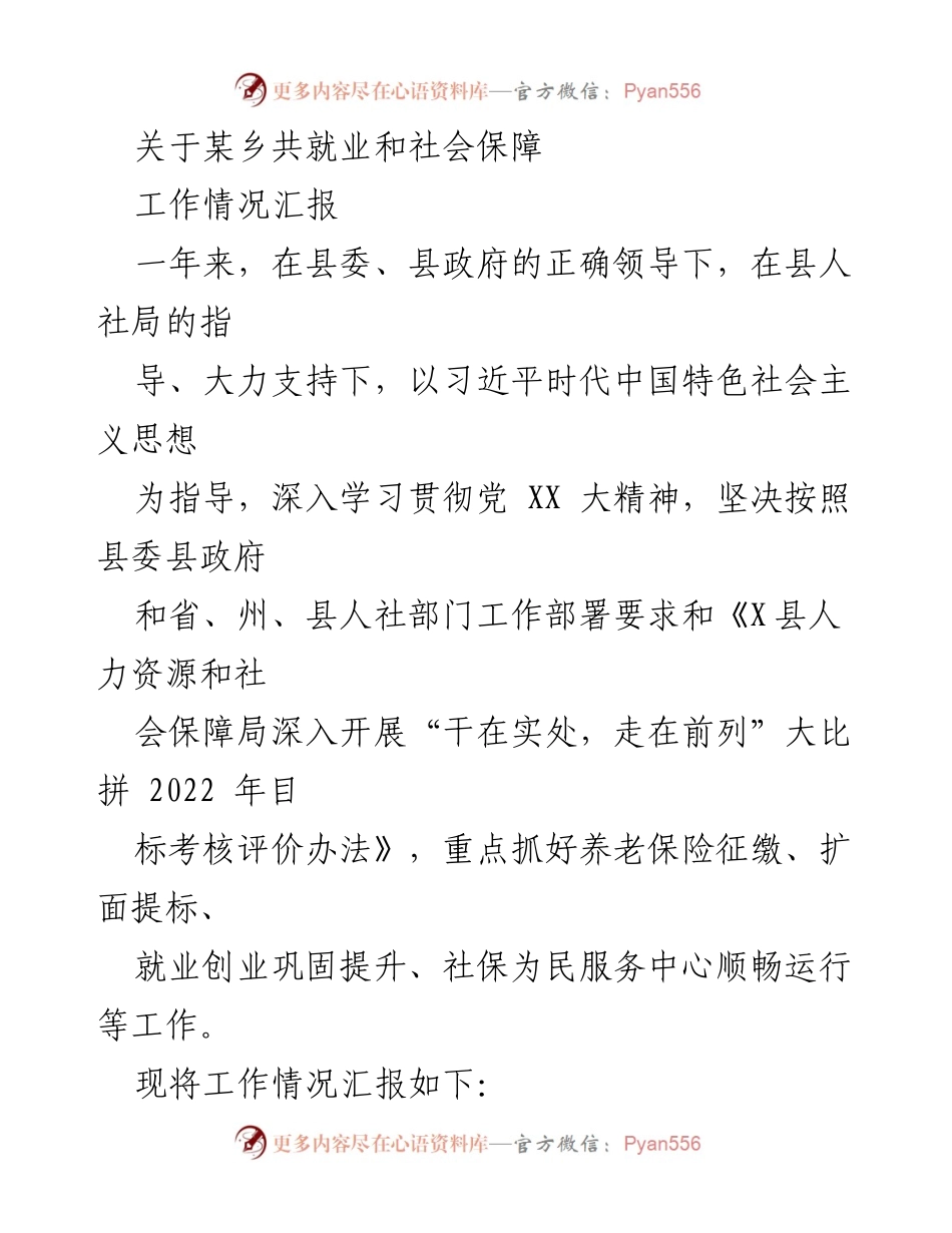 [工作情况汇报] 社会保障和就业促进 - 2022年度某乡就业与社会保障工作总结.docx_第1页