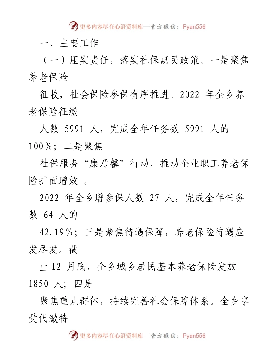 [工作情况汇报] 社会保障和就业促进 - 2022年度某乡就业与社会保障工作总结.docx_第2页