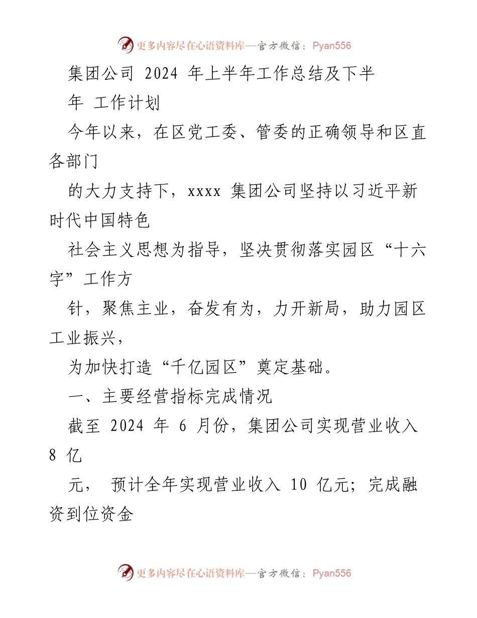 [工作总结] 集团公司 - 2024年上半年工作总结及下半年工作计划.docx_第1页