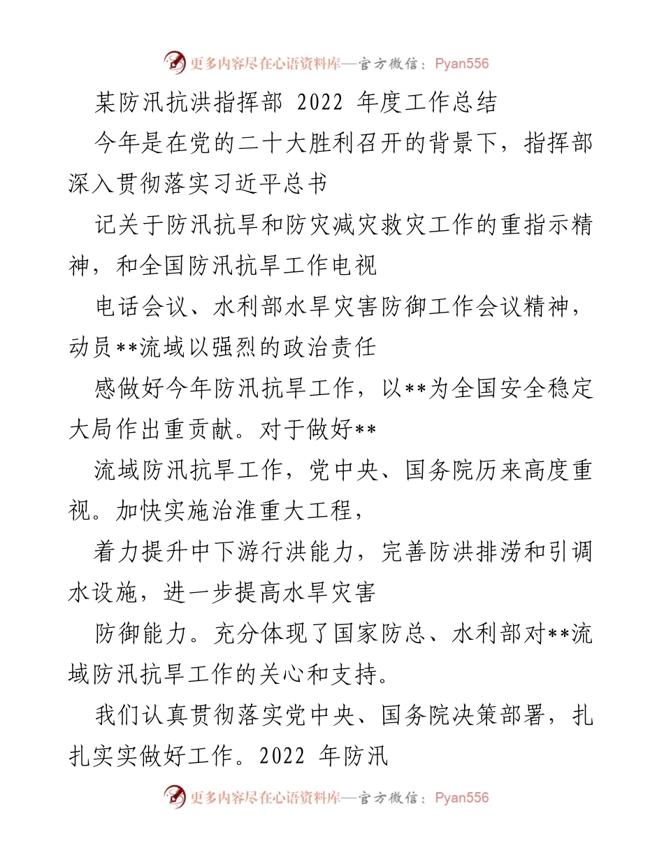 [工作总结] 防汛抗洪指挥部 - 2022年度防汛抗旱工作总结与反思.docx_第1页