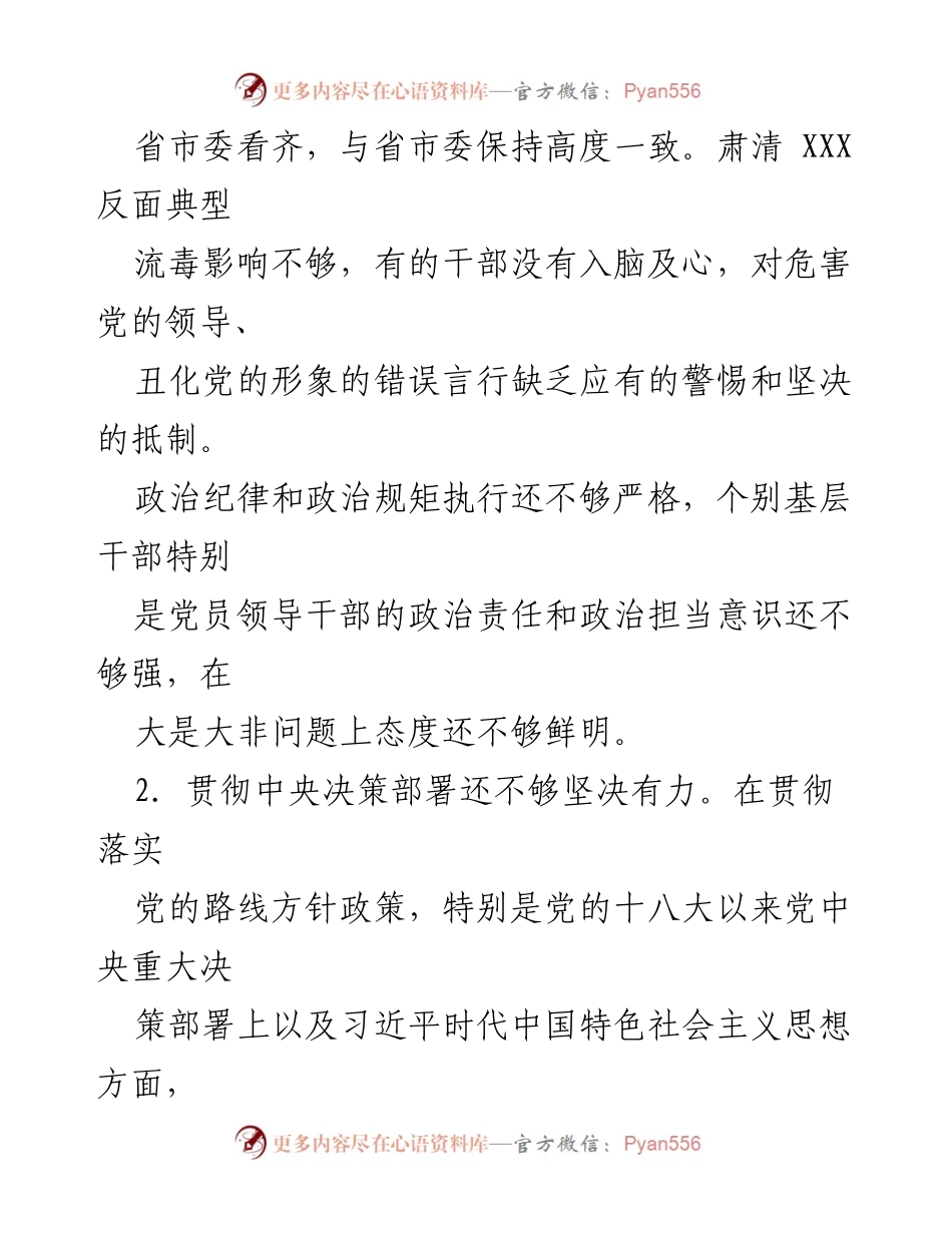 [工作总结] 领导班子民主生活会 - 加强政治意识与中央决策执行的反思与改进.docx_第2页