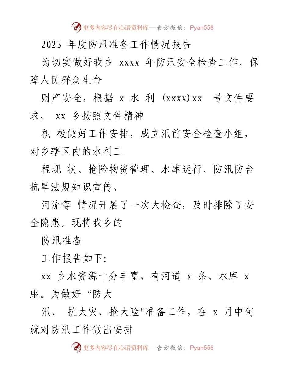 [工作总结] 防汛准备 - 2023年度防汛准备工作情况报告.docx_第1页