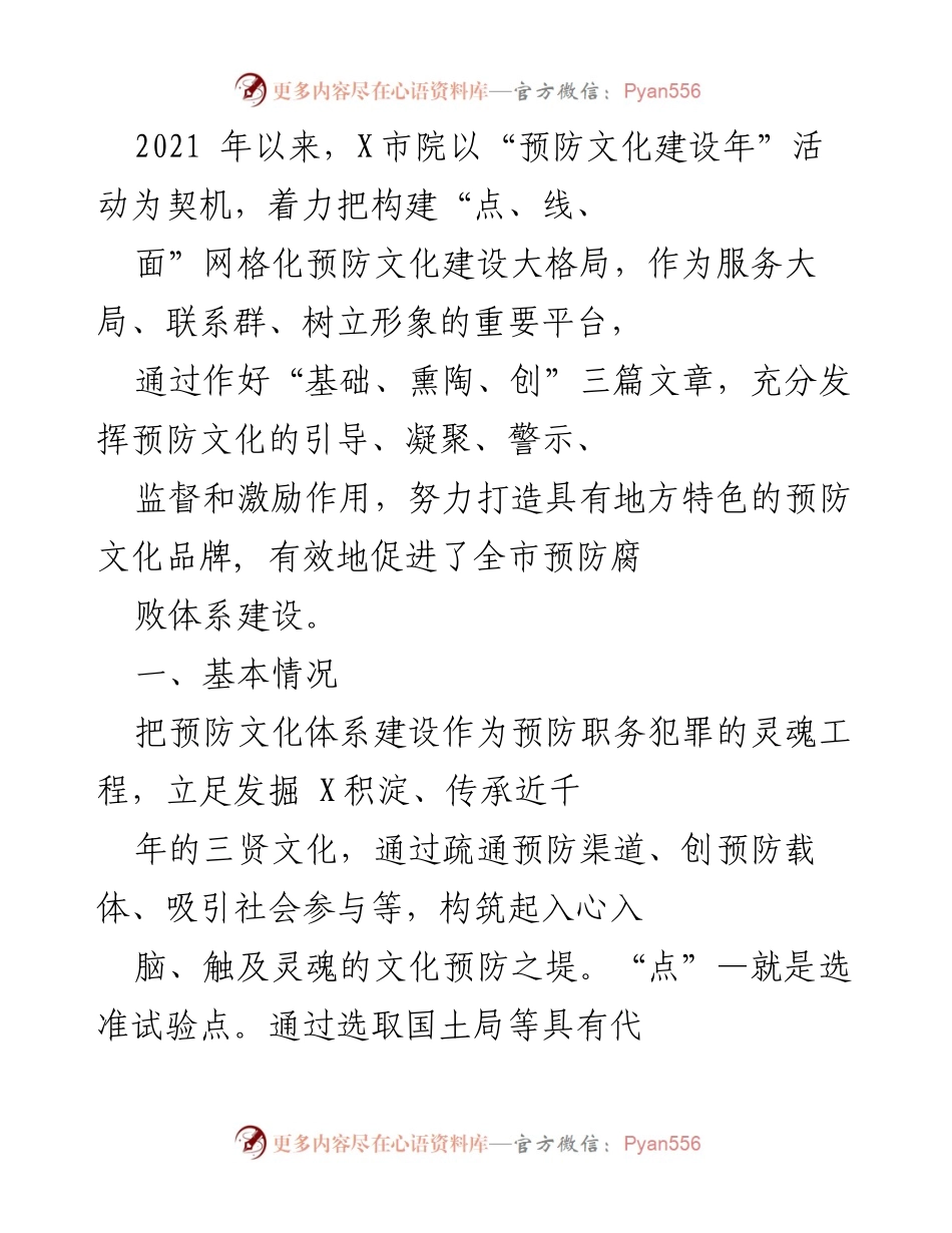 [工作总结] 预防文化建设年活动 - X市院预防文化建设成效与经验总结.docx_第1页