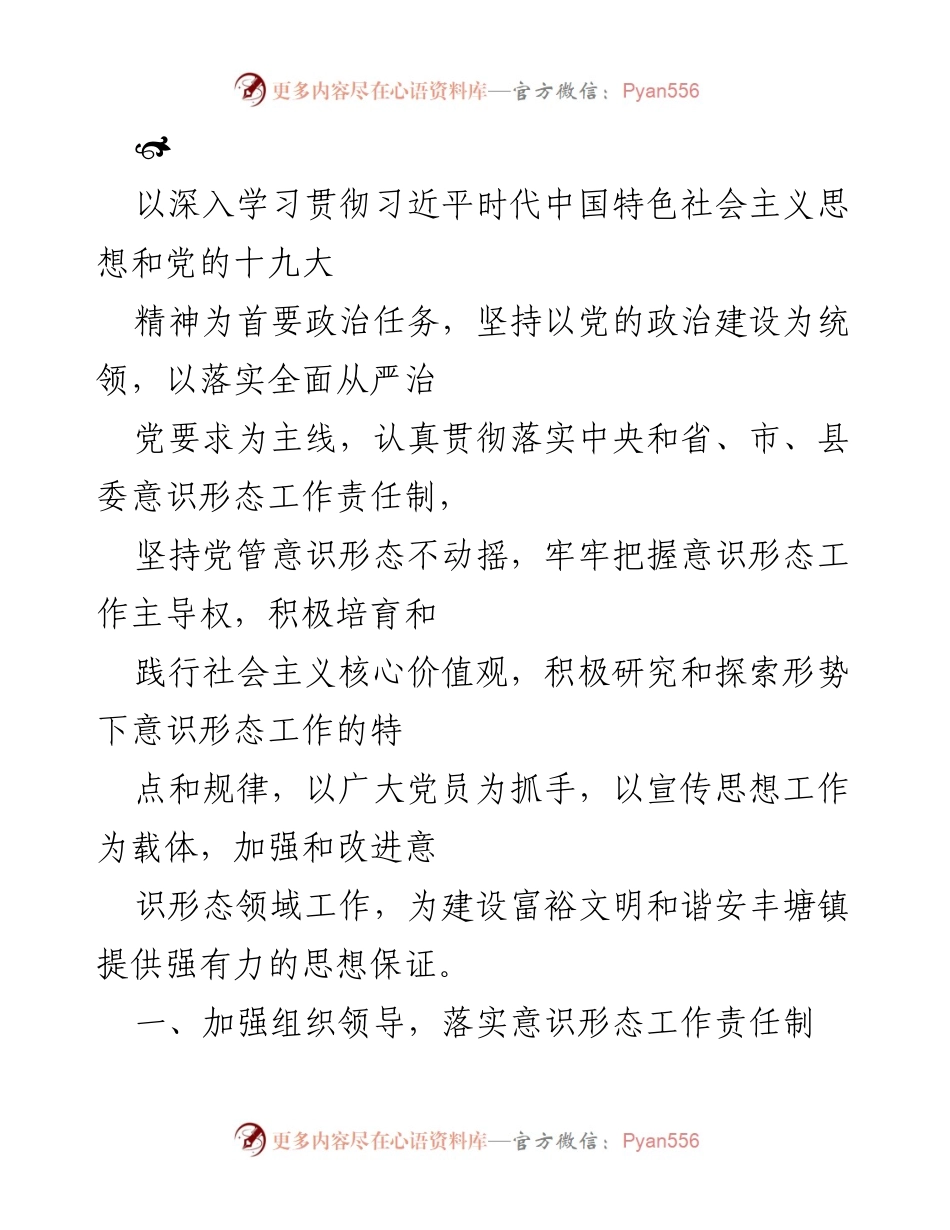 [工作总结] 镇党委意识形态工作会议 - 加强意识形态工作，提升党员政治理论水平.docx_第1页