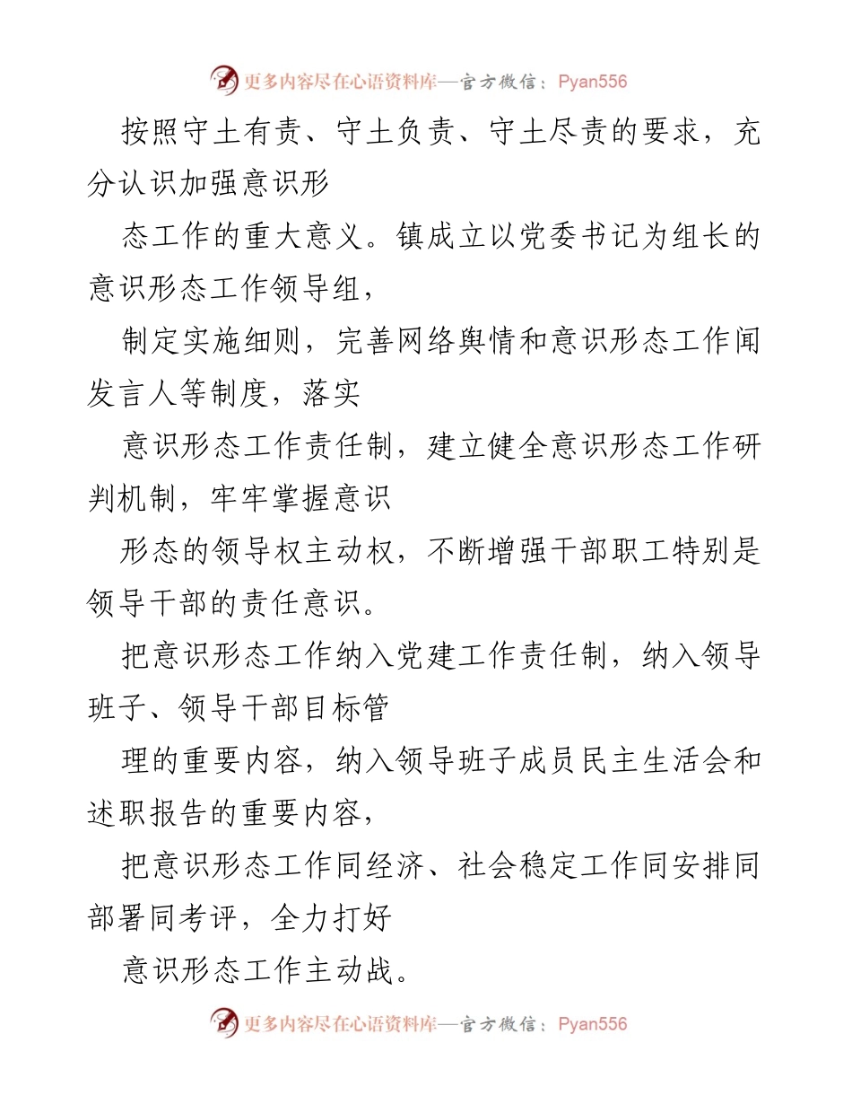 [工作总结] 镇党委意识形态工作会议 - 加强意识形态工作，提升党员政治理论水平.docx_第2页