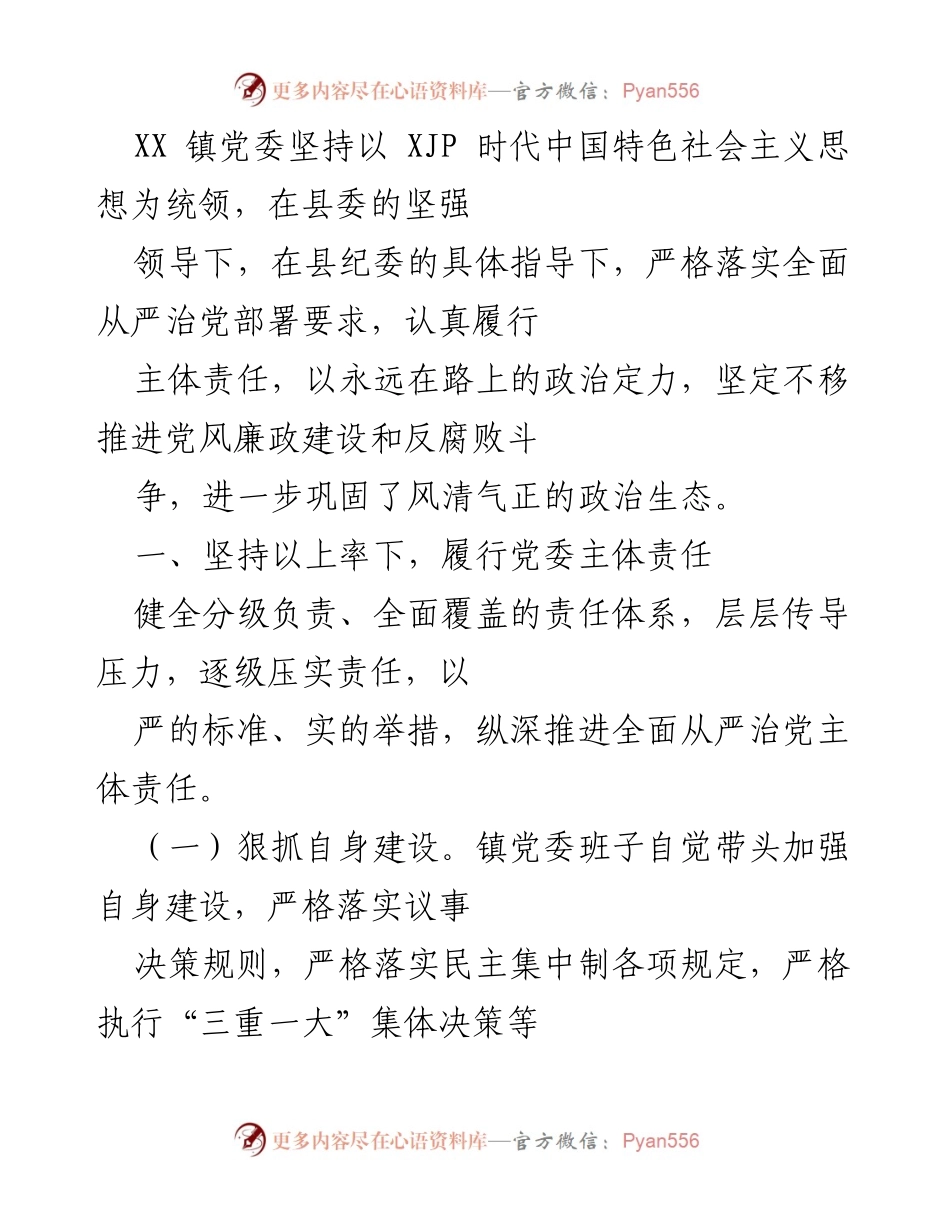 [工作总结] 镇党委 - 坚持全面从严治党，推动党风廉政建设与反腐败斗争.docx_第1页