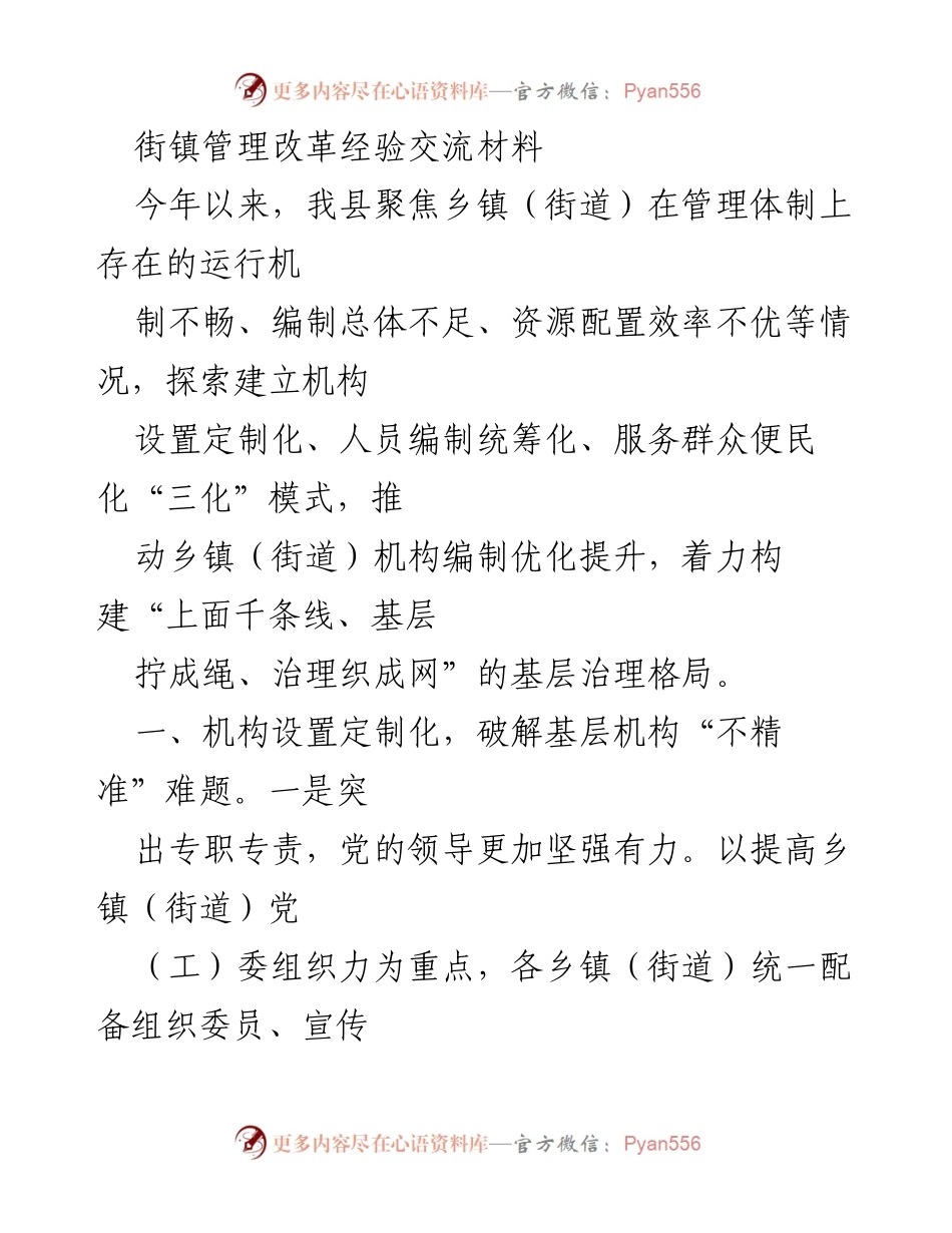 [工作总结] 街镇管理改革经验交流 - 探索“三化”模式提升乡镇（街道）治理能力.docx_第1页
