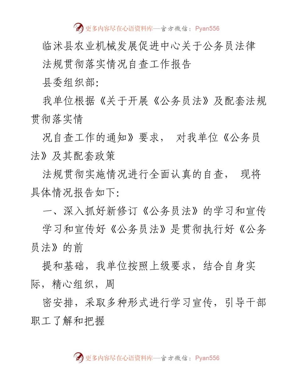 [工作总结] 自查报告 - 临沭县农业机械发展促进中心公务员法贯彻落实情况自查工作报告.docx_第1页
