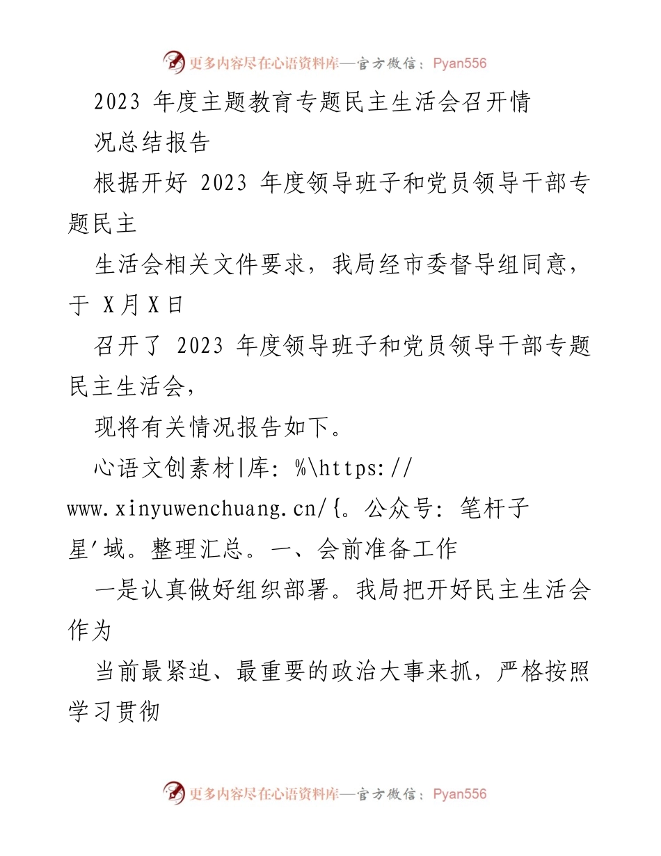 [工作总结] 领导班子年度民主生活会 - 2023年度专题民主生活会召开情况总结报告.docx_第1页