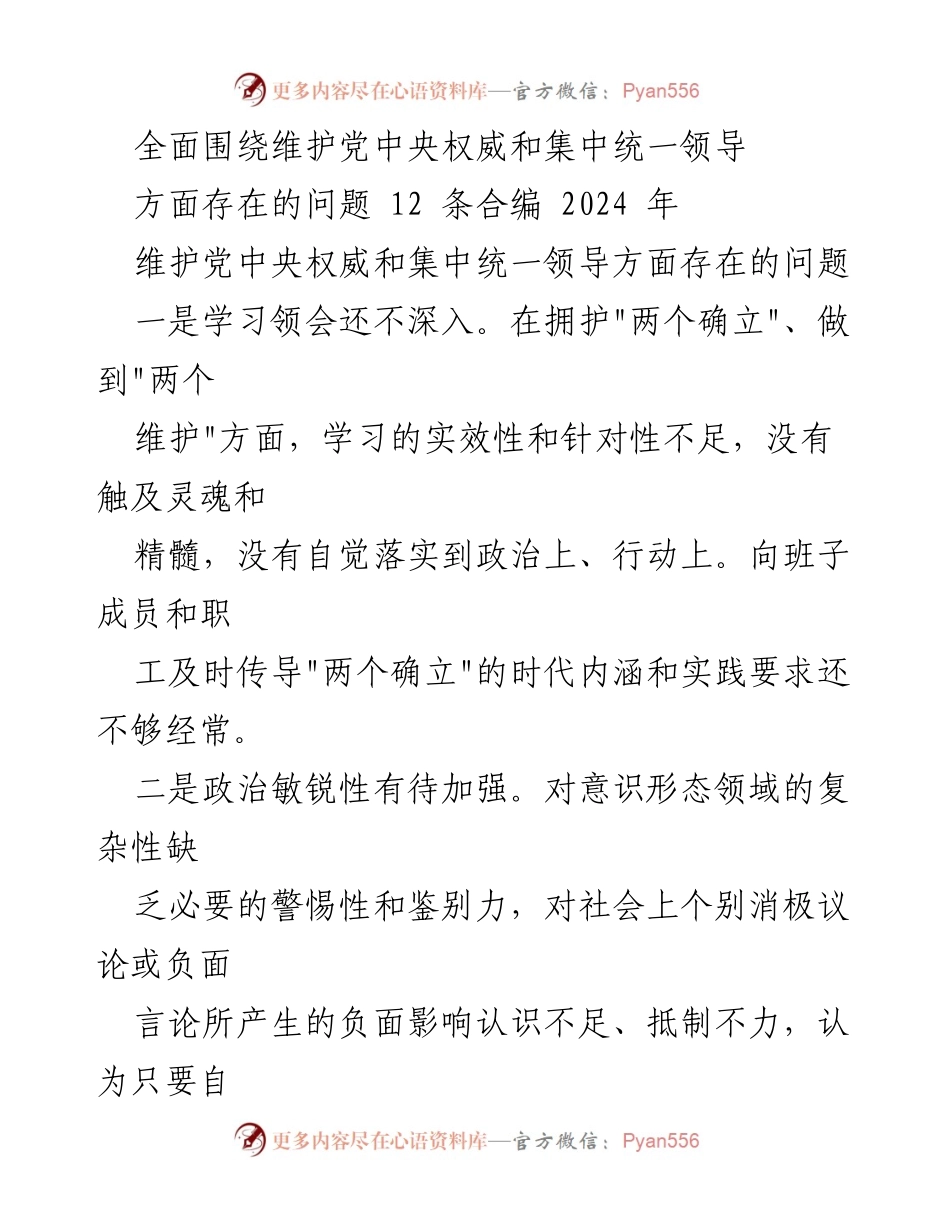 [工作总结] 维护党中央权威 - 维护党中央权威与集中统一领导方面存在的问题分析.docx_第1页