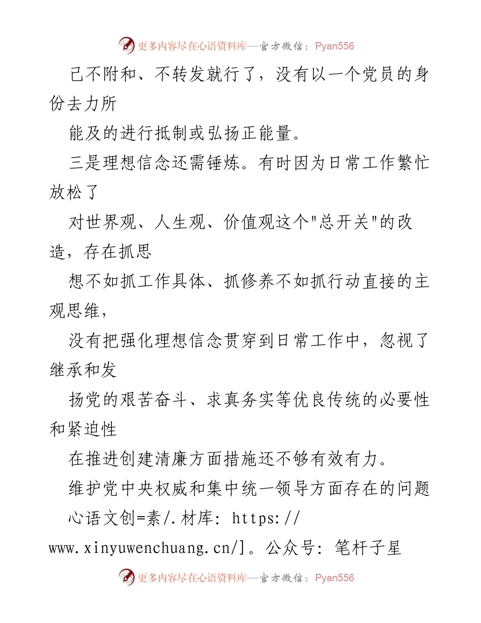 [工作总结] 维护党中央权威 - 维护党中央权威与集中统一领导方面存在的问题分析.docx_第2页