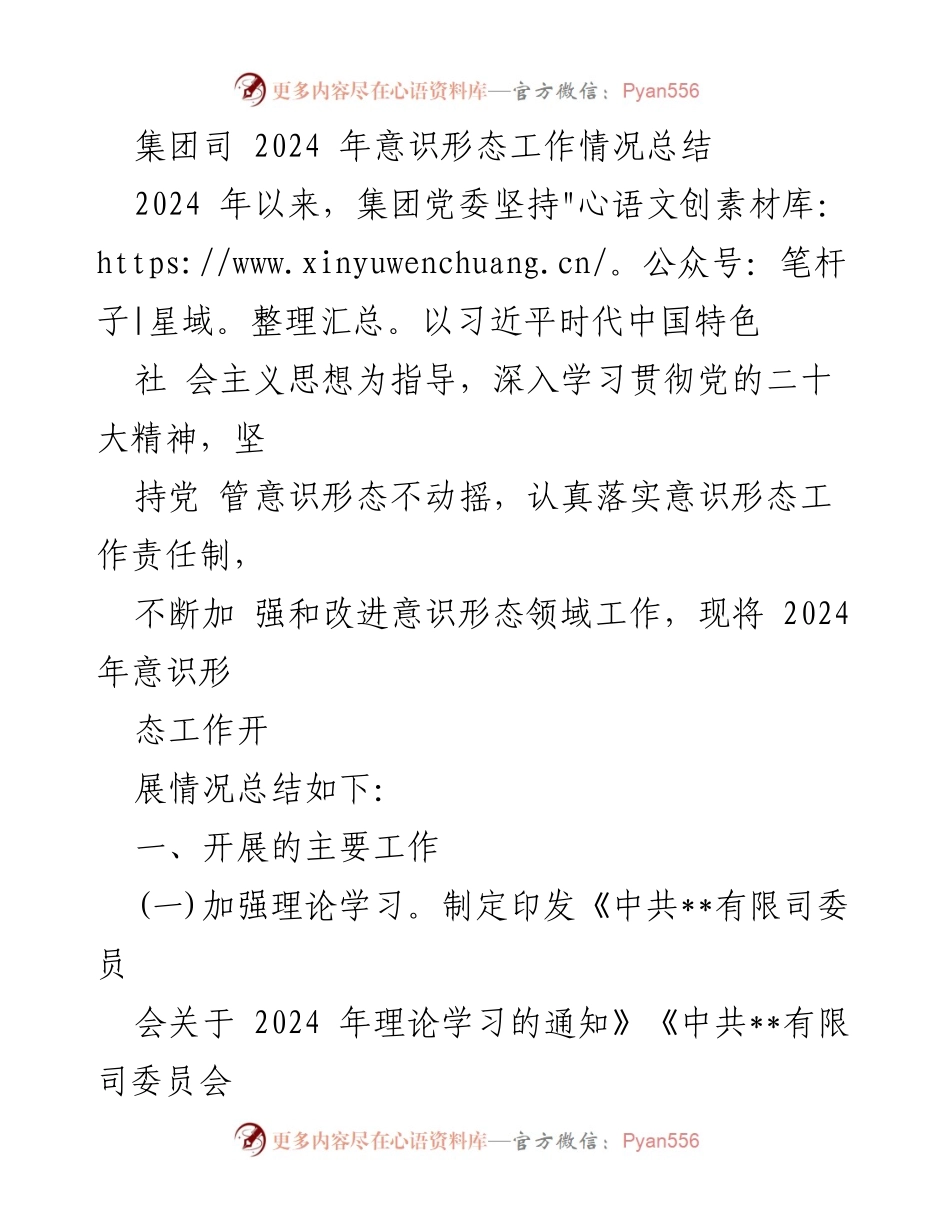 [工作总结] 集团党委 - 2024年意识形态工作情况总结.docx_第1页