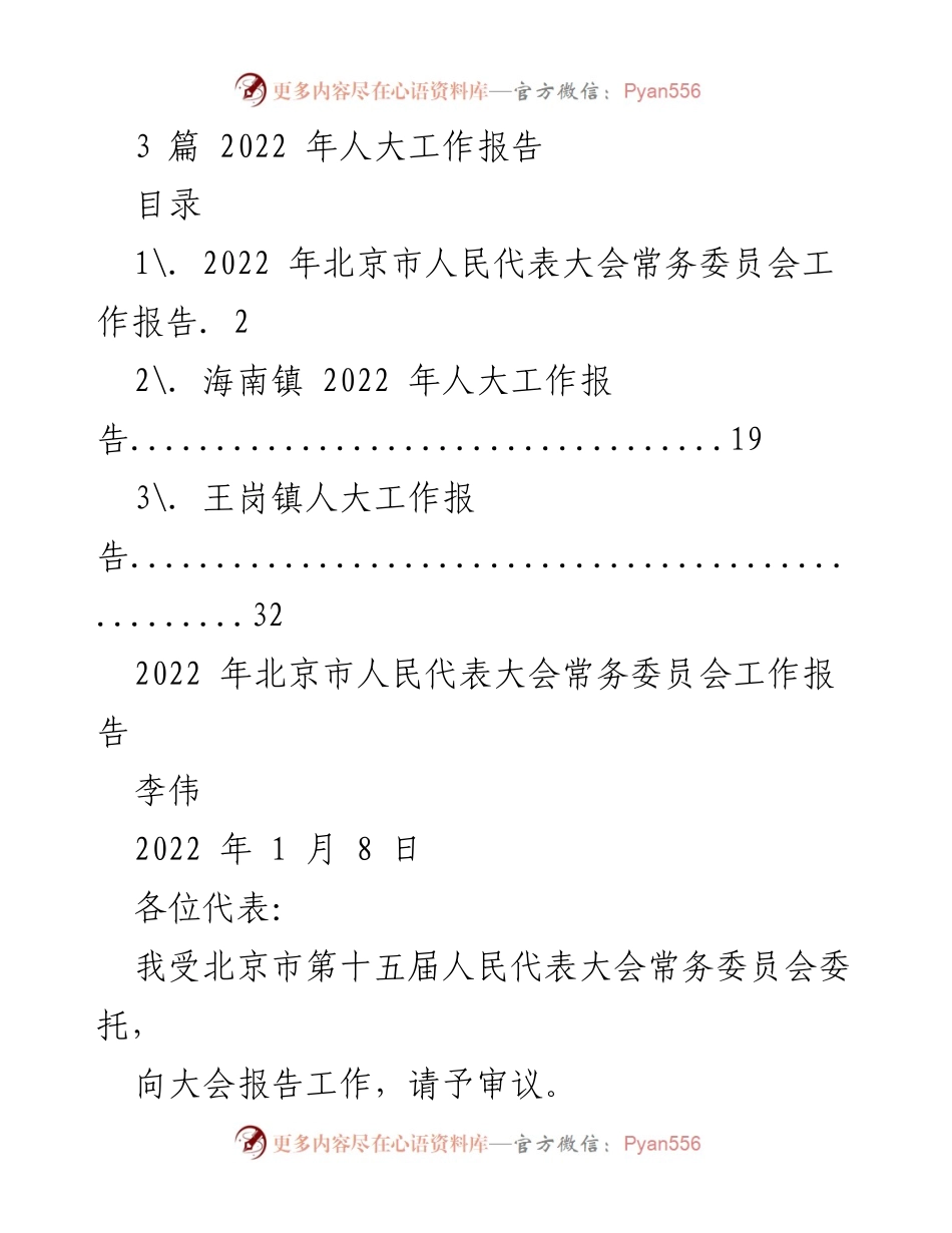[工作报告] 人大会议 - 2022年人大工作报告总结.docx_第1页