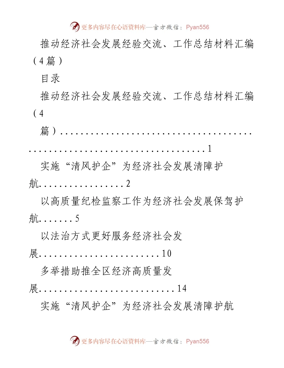 [工作总结] 经济社会发展 - 推动经济社会发展的经验交流与工作总结.docx_第1页