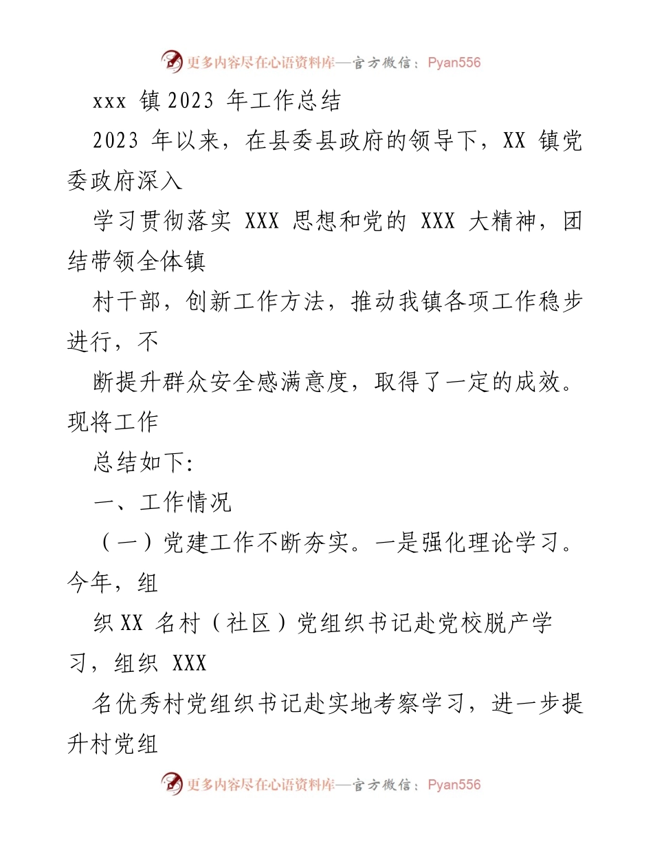 [工作总结] 镇政府 - 2023年工作总结与成效报告.docx_第1页