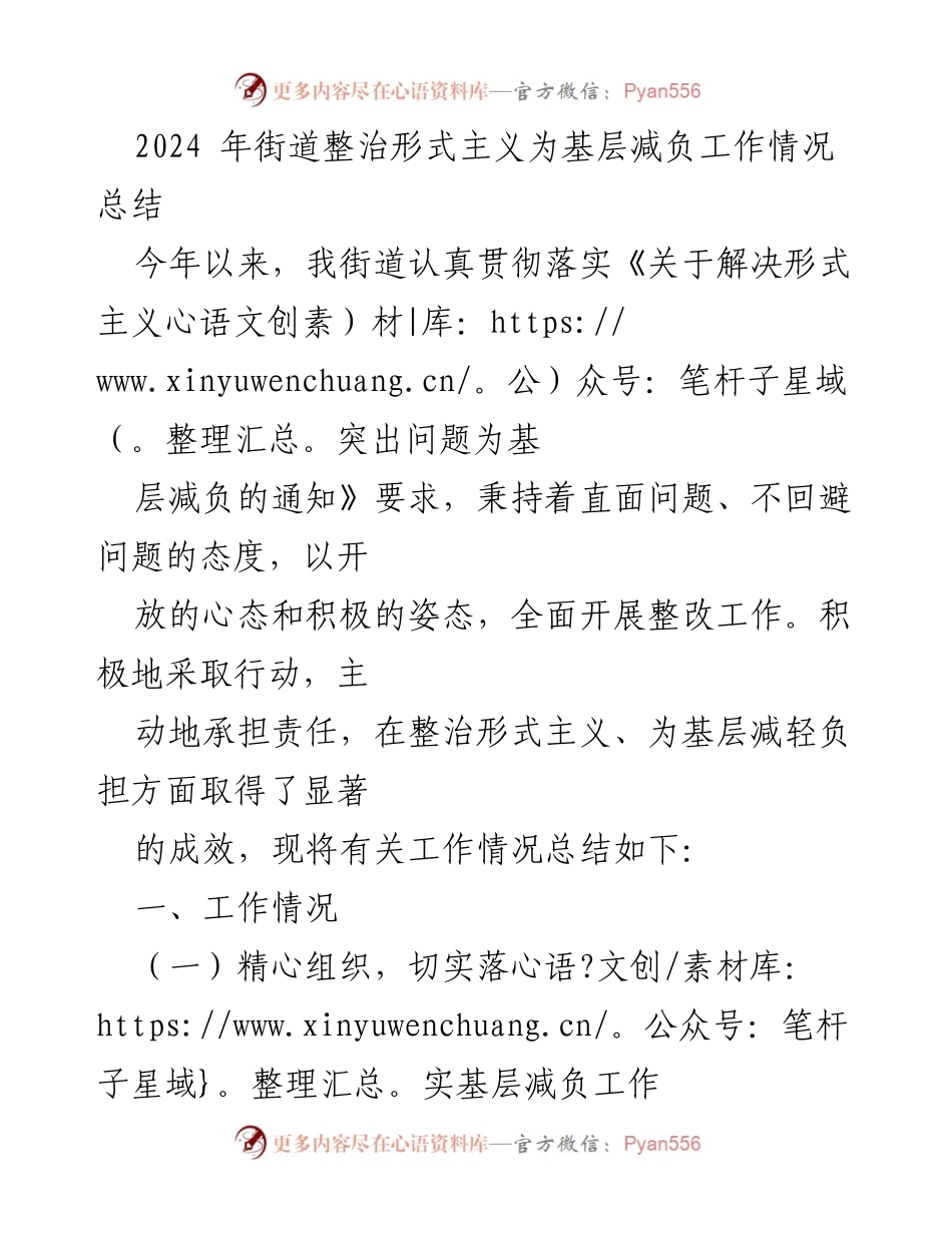 [工作总结] 街道整治形式主义 - 2024年街道形式主义整治及减负工作总结.docx_第1页
