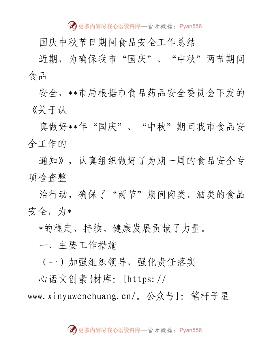 [工作总结] 节日食品安全 - 国庆中秋节期间食品安全工作总结.docx_第1页