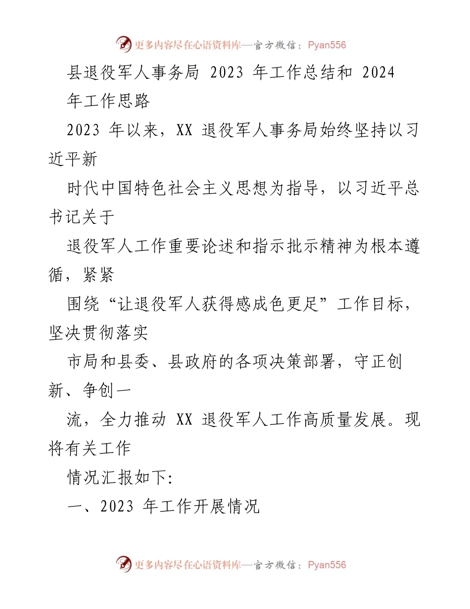 [工作总结] 退役军人事务局 - 2023年工作总结与2024年工作思路.docx_第1页
