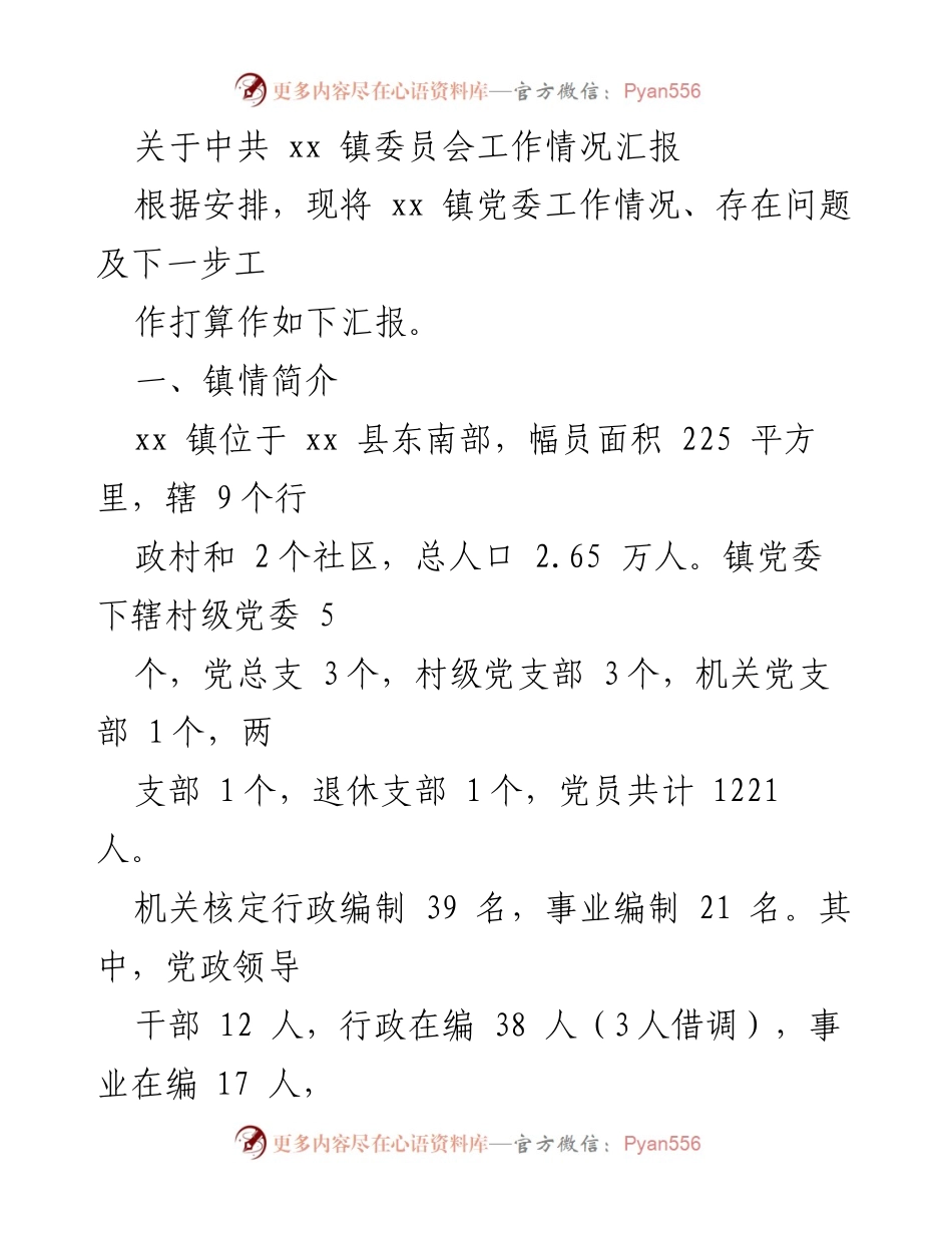 [工作总结] 镇党委工作汇报 - xx 镇党委工作情况及发展思路总结.docx_第1页