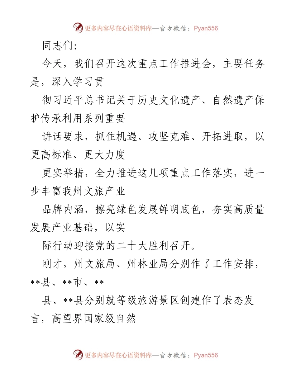 [工作总结] 重点工作推进会 - 加强历史文化和自然遗产保护，推动文旅产业高质量发展.docx_第1页