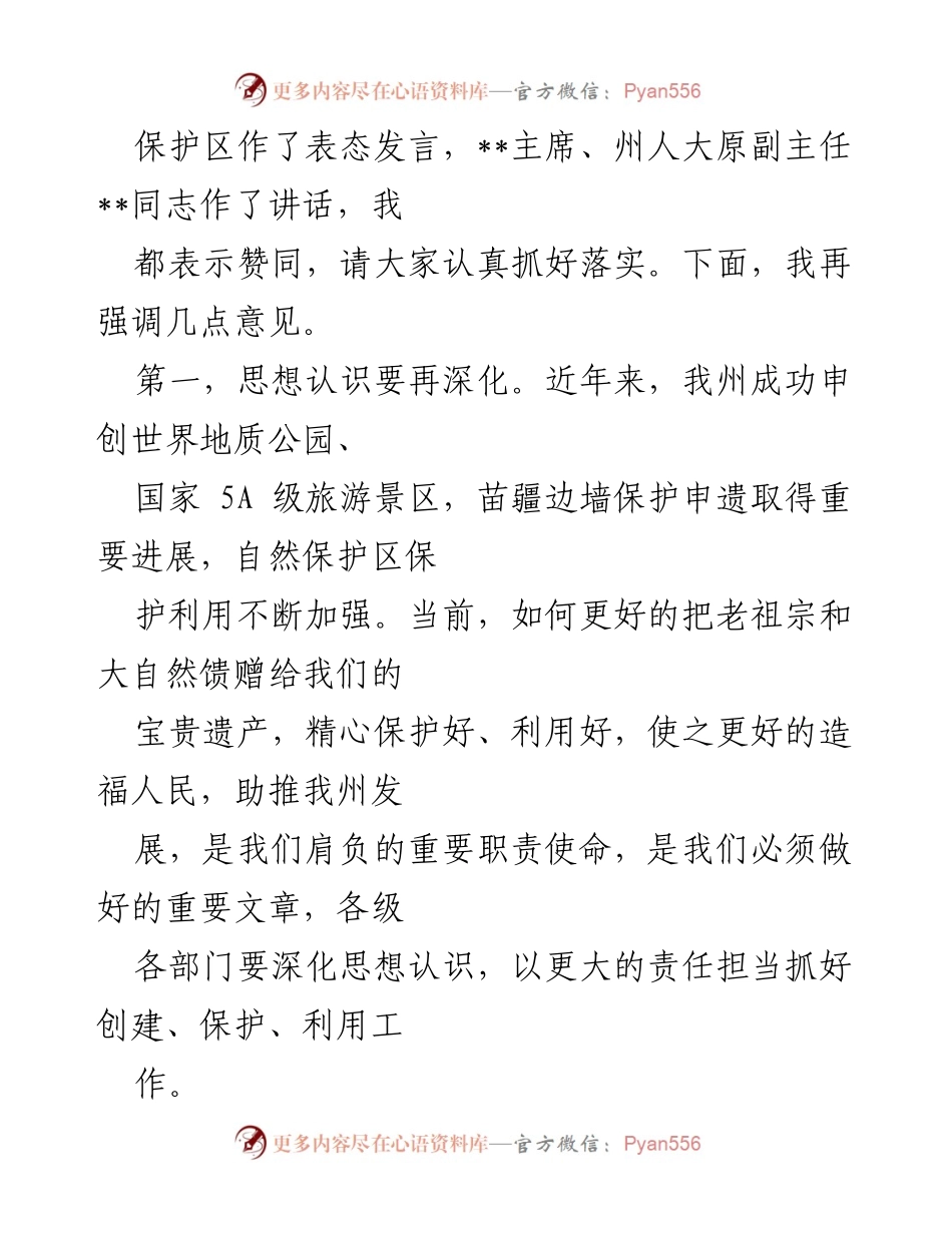 [工作总结] 重点工作推进会 - 加强历史文化和自然遗产保护，推动文旅产业高质量发展.docx_第2页