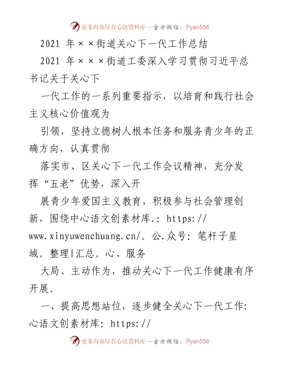 [工作总结] 街道关心下一代工作 - 2021年××街道关心下一代工作总结与成效分析.docx_第1页