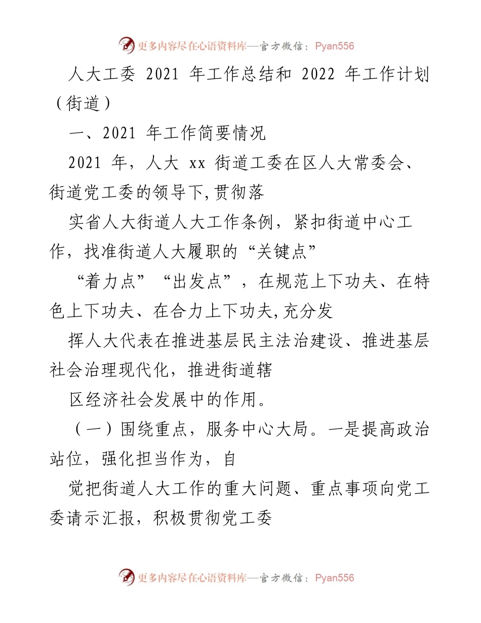 [工作总结] 街道人大工委 - 2021年工作总结与2022年工作计划.docx_第1页