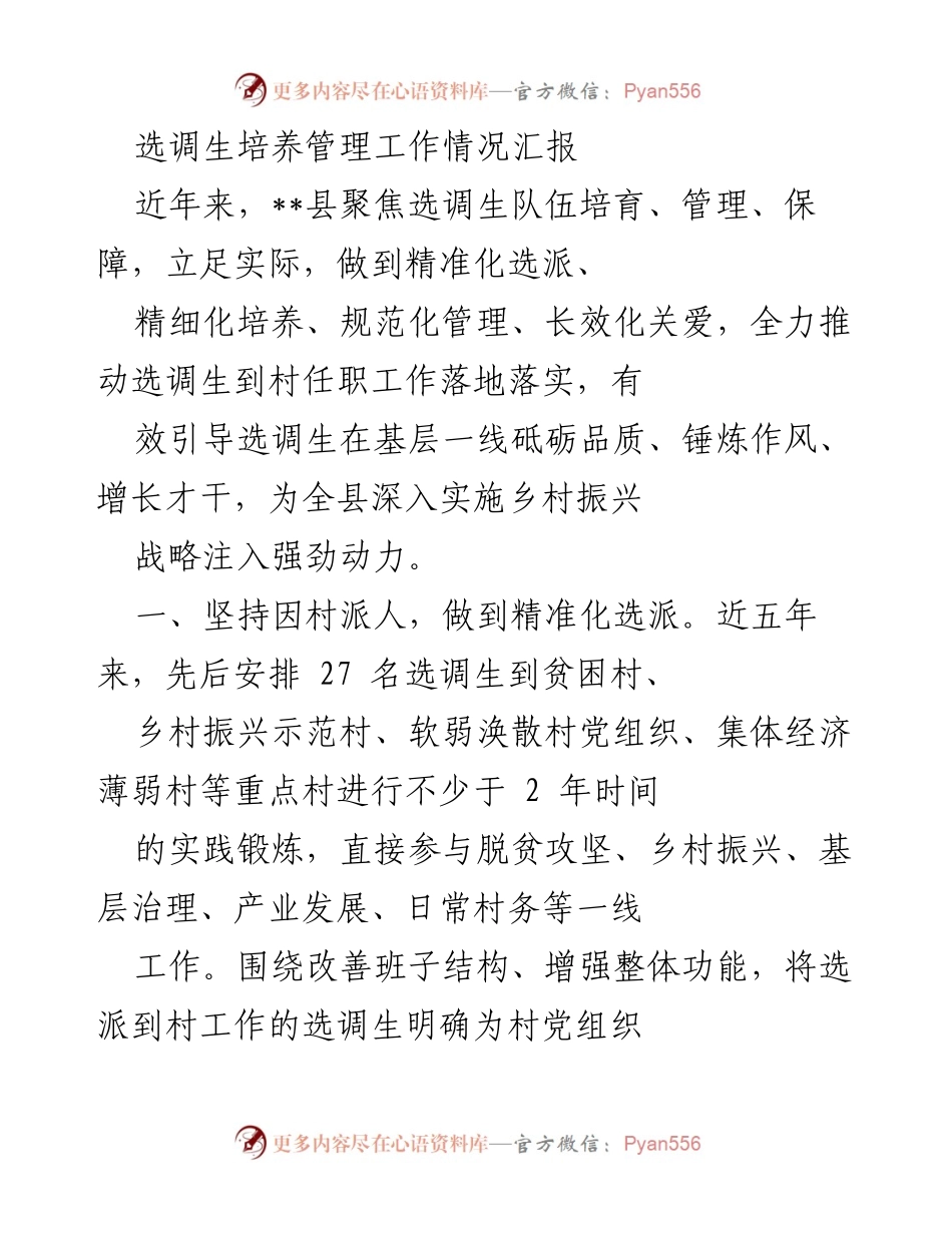 [工作总结] 选调生培养管理 - 选调生培养管理工作情况汇报.docx_第1页