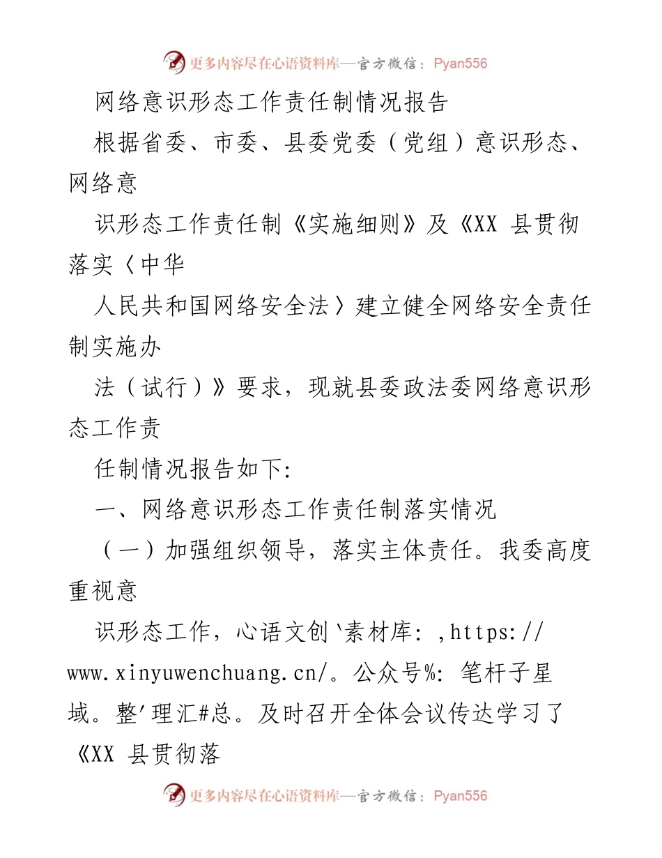[工作总结] 网络意识形态工作 - 网络意识形态工作责任制落实情况报告_2.docx_第1页