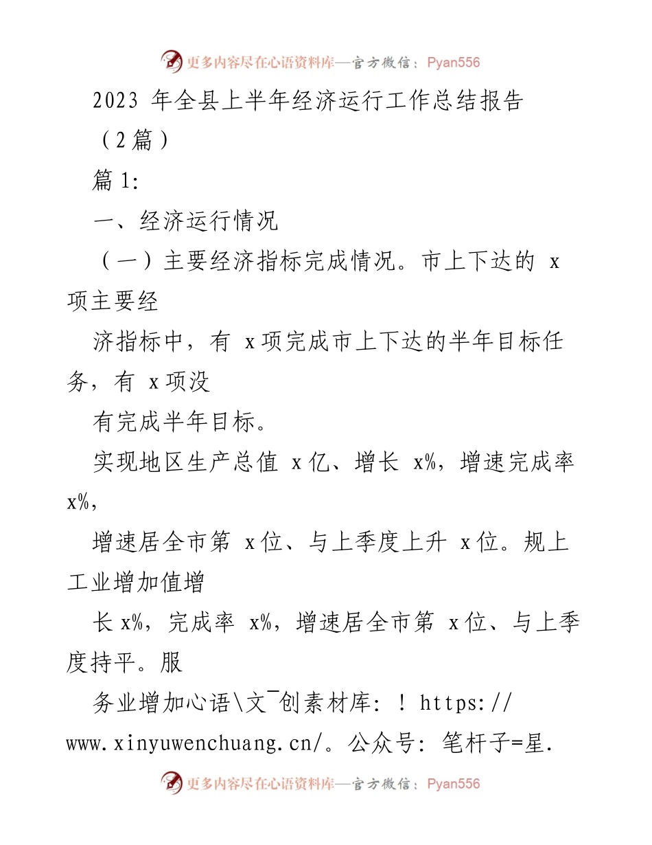 [工作总结] 经济运行 - 2023年上半年全县经济运行工作总结报告.docx_第1页