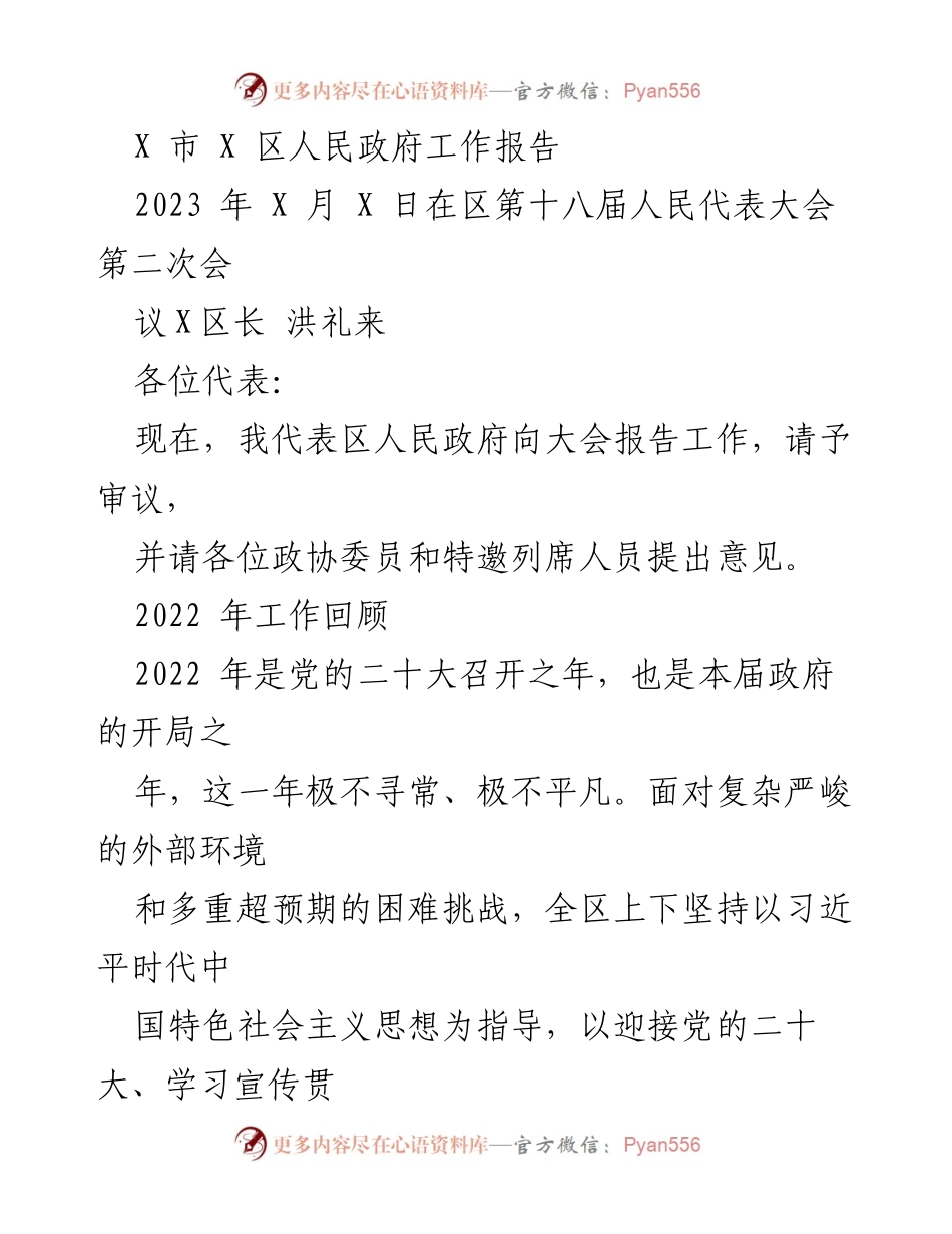 [工作报告] 人民代表大会 - 2022年X区政府工作回顾与展望.docx_第1页