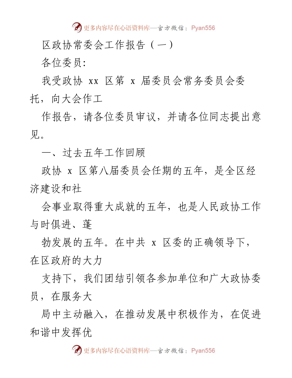 [工作报告] 区政协常委会 - 区政协常委会五年工作回顾与成效总结.docx_第1页