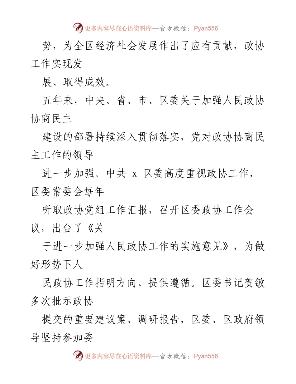 [工作报告] 区政协常委会 - 区政协常委会五年工作回顾与成效总结.docx_第2页