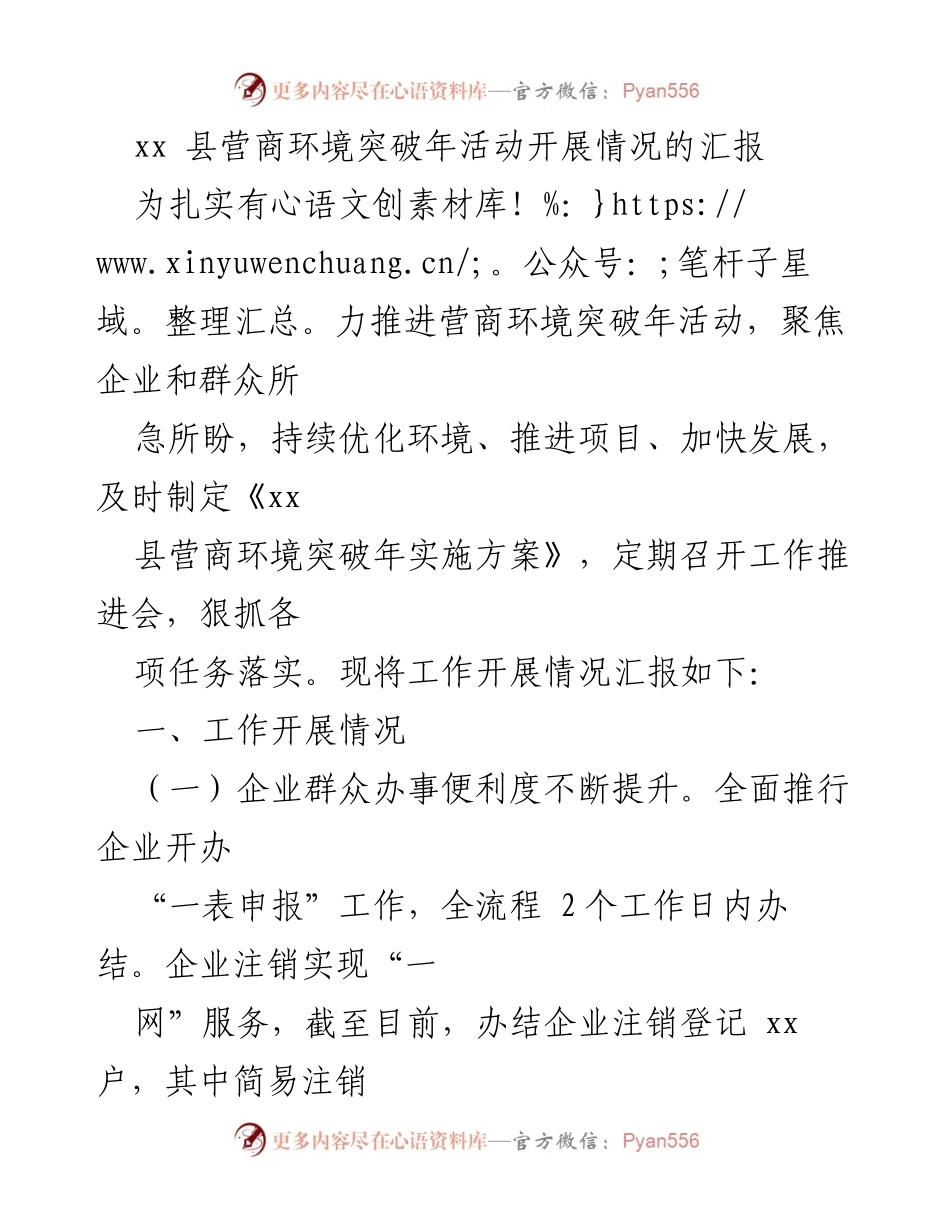 [工作总结] 营商环境突破年活动 - xx县营商环境突破年活动开展情况汇报.docx_第1页