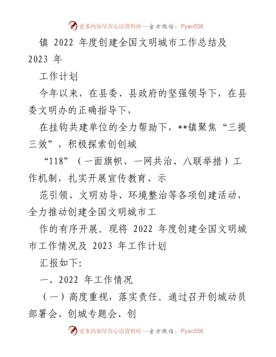 [工作总结] 镇年度工作总结 - 2022年度创建全国文明城市工作总结及2023年工作计划.docx_第1页