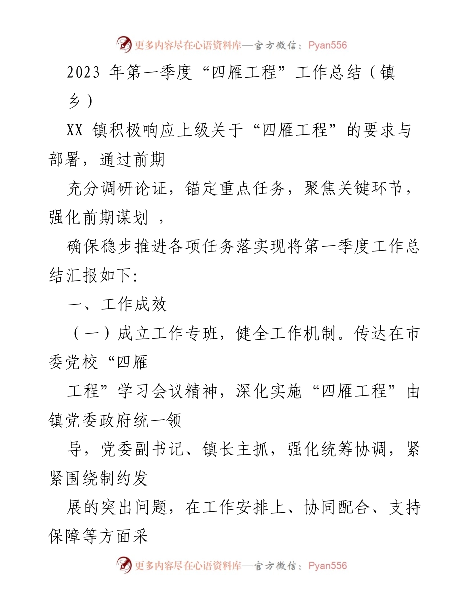 [工作总结] 镇乡 - 2023年第一季度“四雁工程”工作总结报告.docx_第1页