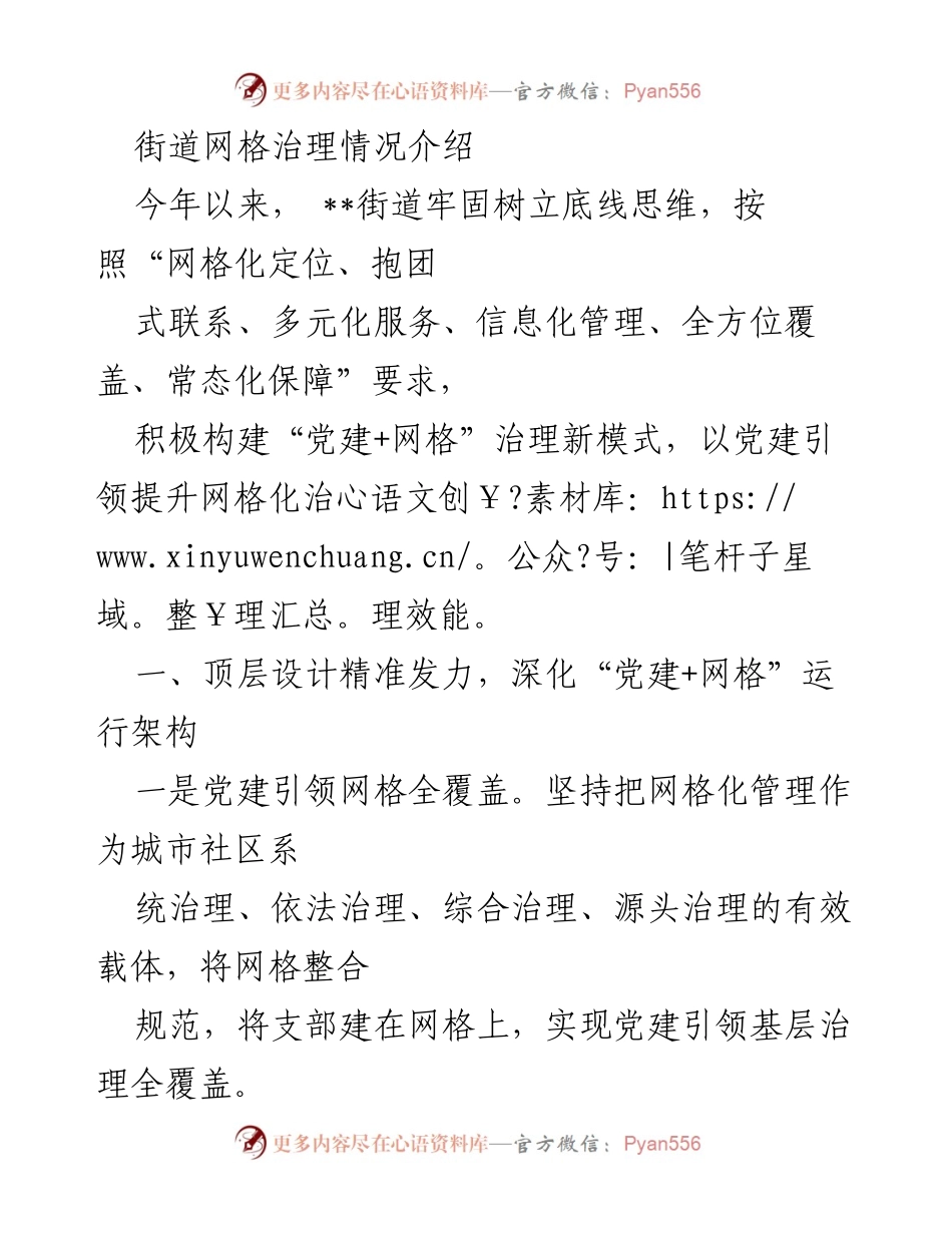 [工作总结] 网格治理 - 党建引领下的网格化治理新模式总结.docx_第1页