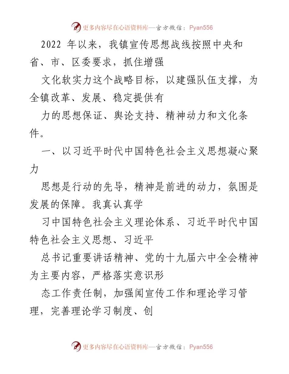 [工作总结] 镇宣传思想工作 - 加强宣传思想工作 提升文化软实力.docx_第1页