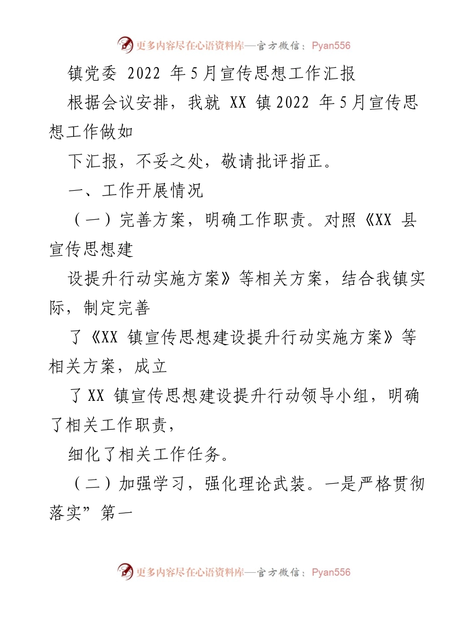 [工作总结] 镇党委 - 2022年5月宣传思想工作汇报.docx_第1页