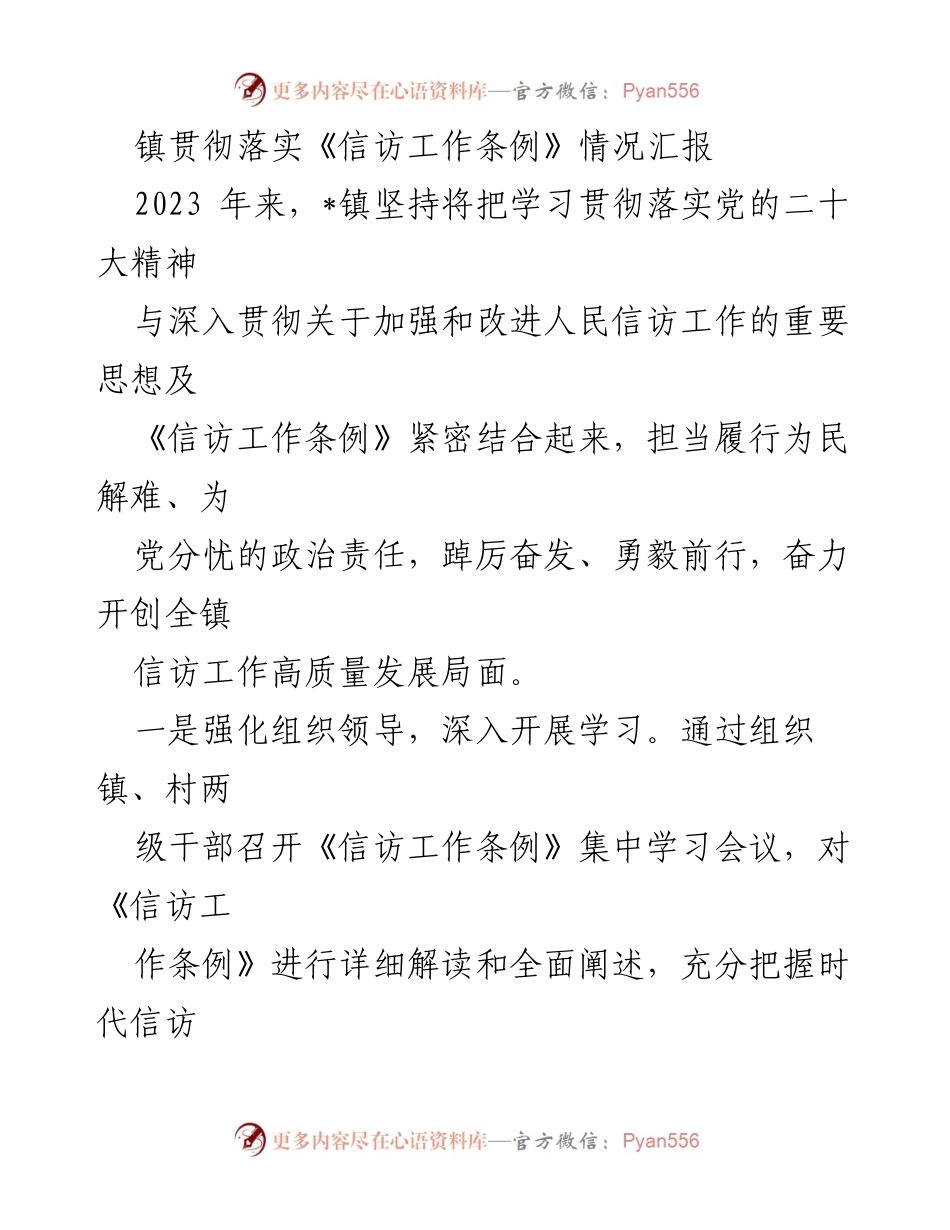 [工作总结] 镇信访工作 - 《信访工作条例》落实情况总结报告.docx_第1页