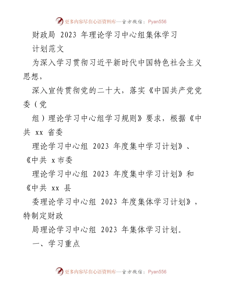 [工作总结] 财政局 - 2023年财政局理论学习中心组集体学习计划.docx_第1页