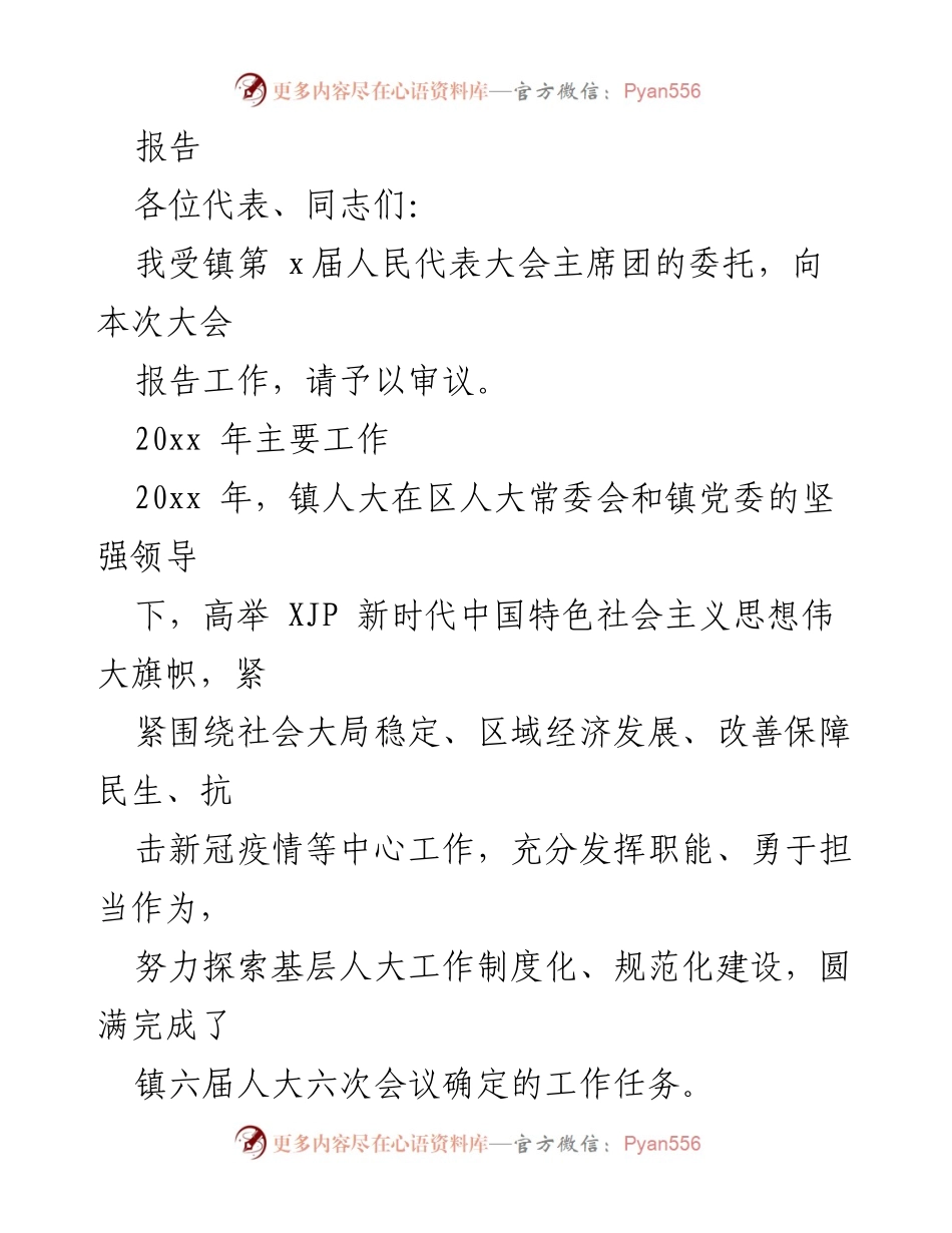 [工作总结] 镇人民代表大会 - 镇人大主席团工作报告汇编.docx_第2页