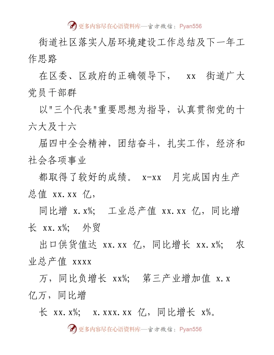 [工作总结] 街道社区 - 人居环境建设工作总结及未来发展思路.docx_第1页