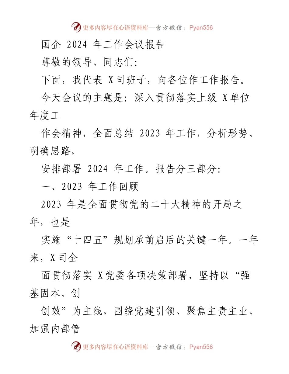 [工作报告] 2024年工作会议 - 2024年国企工作总结与部署报告.docx_第1页